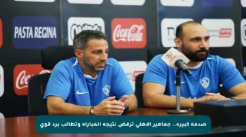 صدمة كبيرة.. جماهير الأهلي ترفض نتيجة المباراة وتطالب برد قوي